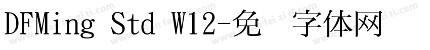 DFMing Std W12字体转换